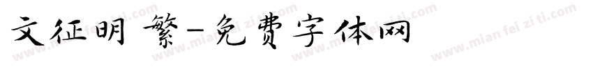 文征明 繁字体转换